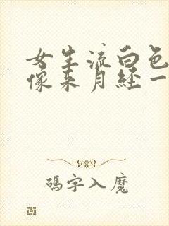 女生流白色的水像来月经一样