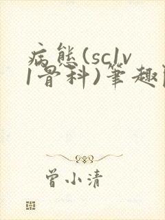 病态(sc1v1骨科)笔趣阁免费阅读封面