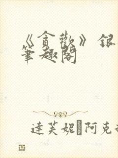 《贪欢》银桃花笔趣阁