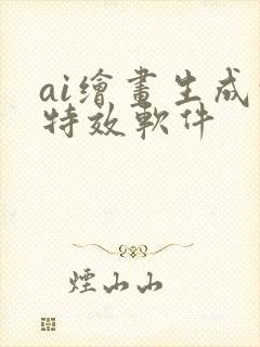 ai绘画生成的特效软件