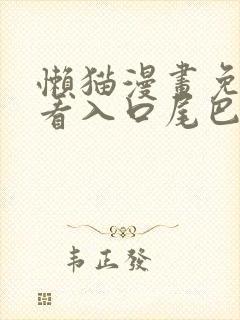 懒猫漫画免费观看入口尾巴