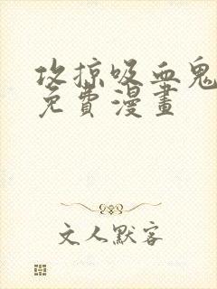 攻掠吸血鬼伯爵免费漫画封面