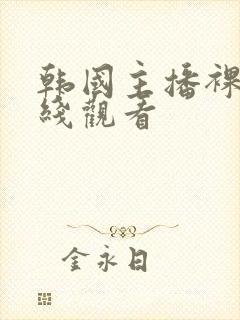 韩国主播裸舞在线观看