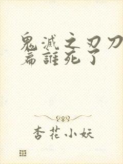 鬼灭之刃刀匠村篇谁死了