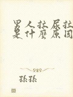 男人拉尿拉出血是什么原因