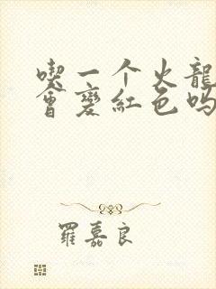 吃一个火龙果尿会变红色吗