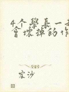 4个学长一起我会坏掉的作文