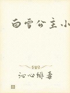 白雪公主小说封面