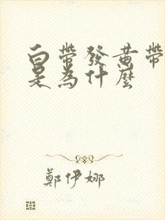 白带发黄带血丝是为什么