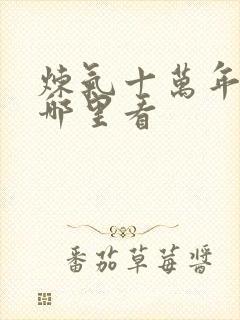 炼气十万年全集哪里看