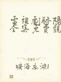 电视剧骄阳伴我全集免费观看