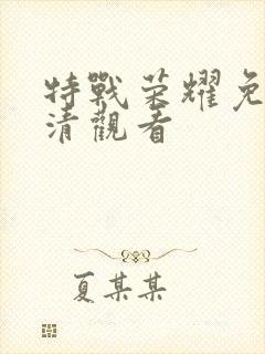 特战荣耀免费高清观看