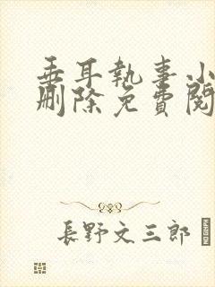 垂耳执事小说未删除免费阅读