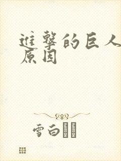 进击的巨人禁播原因