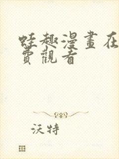 蛙趣漫画在线免费观看