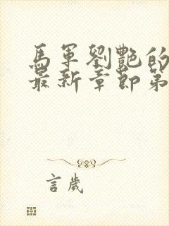 马军刘艳的小说最新章节第七部