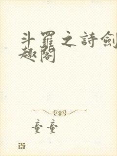 斗罗之诗剑仙笔趣阁
