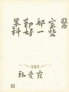 毕节哪家医院男科好一些