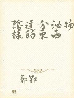 阴道分泌物是水样的东西