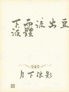 下面流出豆腐渣液体封面