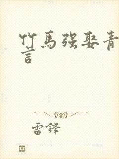 竹马强娶青梅古言