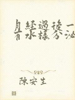 月经过后一星期有水样分泌物是什么原因