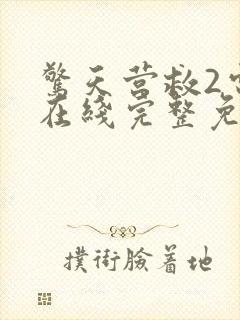 惊天营救2电影在线完整免费观看