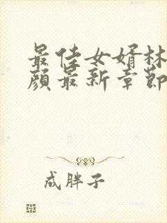 最佳女婿林羽江颜最新章节