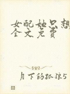 女配她只想被渣全文免费