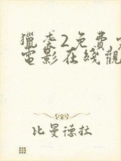 猎袭2免费完整电影在线观看