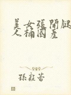 美女张开腿让男人桶国产