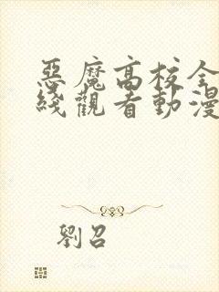 恶魔高校全集在线观看动漫