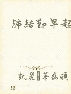 肺结节早起有痰