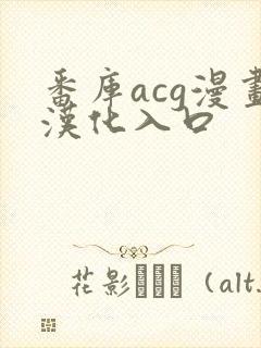 番库acg漫画汉化入口