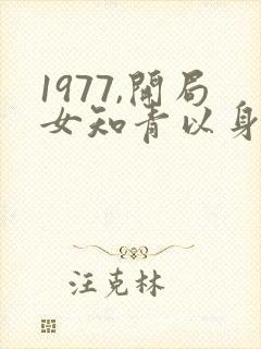 1977,开局女知青以身相许 电子书下载