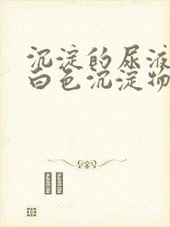 沉淀的尿液含有白色沉淀物是怎么回事