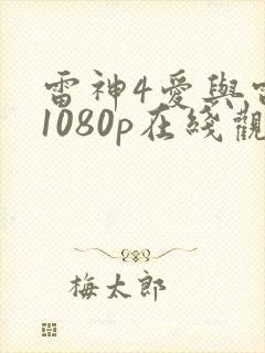 雷神4爱与雷霆1080p在线观看