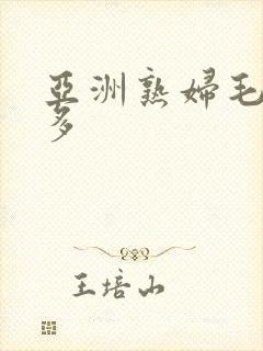 亚洲熟妇毛多水多