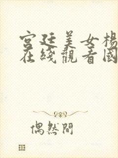 宫廷美女杨贵妃在线观看国语版免费