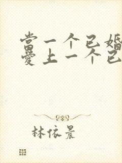 当一个已婚女人爱上一个已婚男人