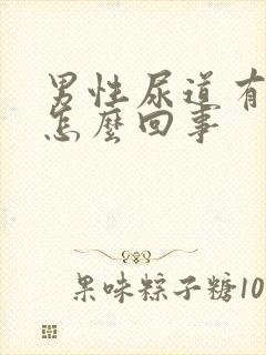 男性尿道有脓是怎么回事