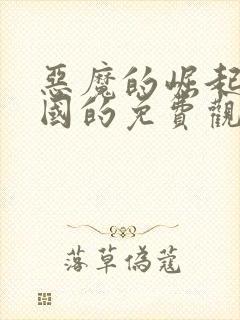 恶魔的崛起2帝国的免费观看