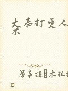 大奉打更人好看不封面