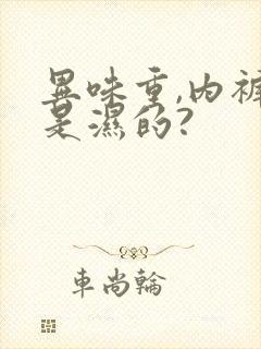 异味重,内裤总是湿的?