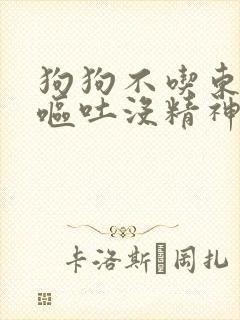 狗狗不吃东西还呕吐没精神只喝水