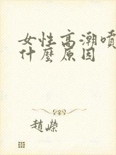 女性高潮喷水是什么原因封面