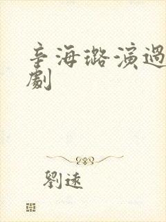 辛海璐演过哪些剧