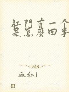 肛门有一个肉球是怎么回事封面