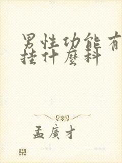 男性功能有障碍挂什么科封面