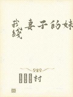 我妻子的妹妹在线
